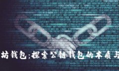 以太坊钱包：探索公链钱