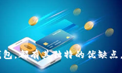   最全指南：哪些钱包可以存放USDT及选择技巧 / 
 guanjianci USDT钱包,数字货币钱包,区块链,钱包选择 /guanjianci 

在数字货币市场中，USDT（泰达币）因其与美元1:1的锚定关系而受到广泛的欢迎。如今，许多人愿意使用USDT作为交易和投资的中介。这就引出了一个问题：哪些钱包可以存放USDT？在这篇文章中，我们将详细探讨存放USDT的各种钱包选项以及如何选择合适的钱包。

一、USDT钱包种类概述

USDT钱包主要分为以下几类：

ul
    listrong硬件钱包：/strong硬件钱包是一种专用的设备，离线存储你的数字资产，安全性极高。像Ledger和Trezor都是常用的硬件钱包，它们支持USDT存储。/li
    listrong软件钱包：/strong软件钱包通常分为桌面钱包和移动钱包。桌面钱包如Exodus和Electrum，移动钱包如Trust Wallet和Coinomi，均支持USDT的存储。/li
    listrong在线钱包：/strong在线钱包通过浏览器访问，方便性高，但安全性相对较低。例如，Coinbase和Binance开放的交易所钱包提供了USDT的储存。/li
    listrong纸钱包：/strong纸钱包是将公钥和私钥打印在纸上一种存储方式，适合长期持有。虽然使用不够方便，但它是一种极为安全的方式来保存USDT。/li
/ul

二、选择USDT钱包的5个关键因素

选择合适的USDT钱包时，用户需要考虑以下几个关键因素：

ul
    listrong安全性：/strong数字货币的安全性是首要考虑的因素。硬件钱包提供了最佳的安全性，而在线钱包虽然方便，但易受攻击。/li
    listrong易用性：/strong钱包的用户界面和操作流程是否简单是影响使用体验的重要因素，特别是对于初学者。/li
    listrong支持的币种：/strong如果你除了USDT还有其他数字货币需要存储，选择一个支持多种币种的钱包会更为合适。/li
    listrong费用：/strong一些钱包在交易时会收取手续费，这在一定程度上会影响你投资的收益，选择手续费低或者免费的钱包更为划算。/li
    listrong备份和恢复：/strong好的钱包应该提供便捷的备份和恢复功能，以防你的私钥丢失。/li
/ul

三、硬件钱包推荐及使用技巧

对于需要高安全性的用户而言，硬件钱包是最佳选择。以下是几款流行的硬件钱包：

ul
    listrongLedger Nano S和Nano X：/strong这两款钱包都是Ledger品牌的产品，兼容多种数字货币，包括USDT。Ledger Nano X新增了蓝牙连接功能，使用更为便捷。/li
    listrongTrezor Model T：/strongTrezor是另一种知名的硬件钱包，支持多种数字货币，界面友好。Model T还提供触摸屏便于操作。/li
/ul

使用硬件钱包时，用户需注意以下几点：

ul
    li购买时应从官方网站购买，以免遭遇假冒产品。/li
    li请妥善保管助记词，并保持离线状态，避免网络盗窃。/li
    li定期更新固件，以获取最新的安全更新。/li
/ul

四、软件钱包推荐与优势

软件钱包便于日常交易，适合频繁操作的用户。以下是几款值得推荐的软件钱包：

ul
    listrongExodus：/strongExodus是一款非常友好的桌面钱包，支持多种数字货币，且内置交易功能， utilisateurs可以在移动设备上进行管理。/li
    listrongTrust Wallet：/strong这是一个支持多链的移动钱包，界面简洁，有良好的用户反馈，支持USDT的存储和转账。/li
/ul

使用软件钱包时，请务必：

ul
    li建立强密码并启用双重认证。/li
    li定期对应用程序进行更新以防止安全漏洞。/li
    li备份钱包数据，以避免丢失。/li
/ul

五、如何使用在线钱包存放USDT

在线钱包提供了极大的便利性，适合短期投资者。以下是几款推荐的在线钱包：

ul
    listrongCoinbase：/strongCoinbase是全球最流行的在线交易平台之一，提供易于使用的钱包服务，支持USDT的存储。/li
    listrongBinance：/strong像Binance这样的交易所也提供钱包服务，用户可以在上面迅速交易和存储USDT。/li
/ul

在使用在线钱包时，用户应保持以下几点：

ul
    li启用双重验证以增强账户安全。/li
    li定期检查账户活动，以发现异常情况。/li
    li了解平台的安全政策，以防止财务损失。/li
/ul

六、纸钱包的优缺点与使用方法

纸钱包是一种相对较老的存储方式，但其优势在于安全。在离线状态下，纸钱包不易受到网络攻击。

纸钱包的使用方法大致如下：

ol
    li通过可信赖的纸钱包生成器创建你的USDT纸钱包，确保在安全的网络环境下操作。/li
    li将生成的公钥和私钥打印出来，妥善保存，切勿分享。/li
    li使用时，通过扫描二维码或手动输入私钥来转账。/li
/ol

然而，纸钱包也有其缺点：

ul
    li如果纸张损坏或遗失，你将无法恢复钱包里的资产。/li
    li在日常交易中非常不方便，适合长期存储。/li
/ul

七、如何迁移和导入USDT到新钱包

在数字货币的管理过程中，可能会因为安全原因需要迁移USDT至新钱包。以下是迁移的步骤：

ol
    li选择一个安全的新钱包，并确保该钱包支持USDT。/li
    li在原钱包中获取你的USDT余额，并生成转帐教程。/li
    li在新钱包中找到接收地址，将原钱包中的USDT转移到这个地址。/li
    li确认转账并保持检查新钱包的余额。/li
/ol

八、解决存放USDT的常见问题

在存放USDT的过程中，用户可能会碰到一些常见问题。下面我们来逐个分析这些问题。

h41. 为什么我的USDT在转账时未到账？/h4
转账未到账可能有多种原因：

ul
    li网络拥堵，导致交易确认时间延长。用户可以查看区块链浏览器确认交易状态。/li
    li发送地址错误，检查地址确保其准确无误。/li
    li需支付足够的交易手续费，以确保交易快速完成。/li
/ul

h42. 如何提高USDT存放的安全级别？/h4
提高存放USDT的安全性可以通过以下几种方式：

ul
    li选择硬件钱包进行存储，避免在线钱包的风险。/li
    li启用双因素认证，加强账户的安全保护。/li
    li定期备份钱包数据，以便在丢失时能够恢复。/li
/ul

h43. 如何应对USDT钱包丢失私钥的风险？/h4
丢失私钥的风险是存储数字资产时的常见问题，解决此问题的方法包括：

ul
    li使用小型硬件钱包，通过加密技术保管私钥。/li
    li多次备份私钥，并存储在不同的安全位置。/li
    li将私钥保存在无法连接至互联网的设备中。/li
/ul

h44. 如果换了钱包，如何存取之前的USDT？/h4
换钱包后存取USDT的步骤如下：

ul
    li确保新钱包支持USDT并接受转账。/li
    li在原钱包中生成新的转账记录，选择发送至新钱包地址。/li
    li保持检查新钱包的余额，以确保转账顺利完成。/li
/ul

总结来看，存放USDT的方法有多种，用户需根据实际需求和安全性选择合适的钱包。无论是硬件、软件、在线钱包还是纸钱包，都有其独特的优缺点。选择合适的工具，善用交易技巧，可以帮助用户更安全地管理自己的USDT资产。