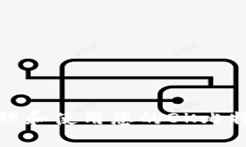 如何安全管理和使用您的OK比特币钱包地址