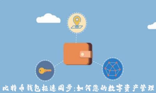 
比特币钱包极速同步：如何您的数字资产管理