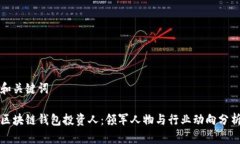 和关键词区块链钱包投资
