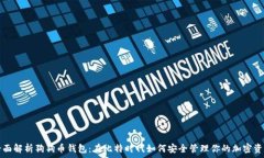   全面解析狗狗币钱包：在