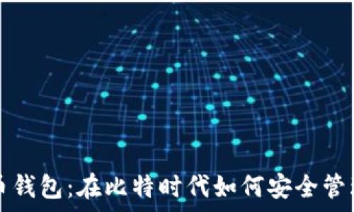   
全面解析狗狗币钱包：在比特时代如何安全管理你的加密资产