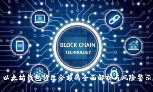 以太坊钱包修改余额的全面解析与风险警示