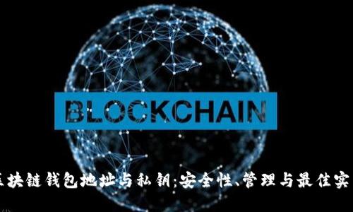 区块链钱包地址与私钥：安全性、管理与最佳实践