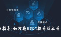 详细指导：如何将USDT提币