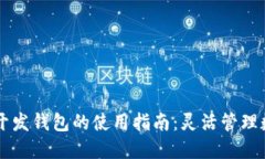 区块链开发钱包的使用指