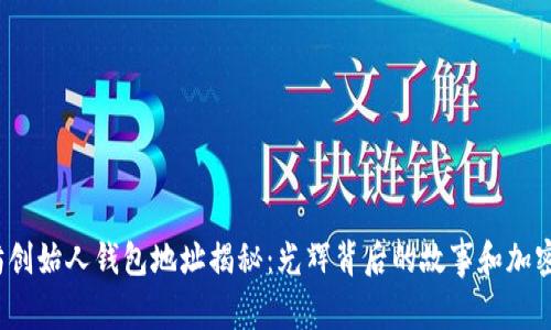 : V神以太坊创始人钱包地址揭秘：光辉背后的故事和加密货币的未来