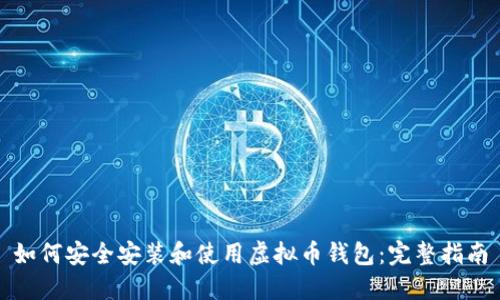 如何安全安装和使用虚拟币钱包：完整指南