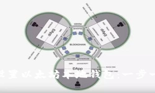 如何在Mac上设置以太坊本地钱包：一步一步的详细指南