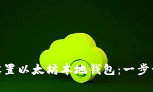 如何在Mac上设置以太坊本地钱包：一步一步的详细指南