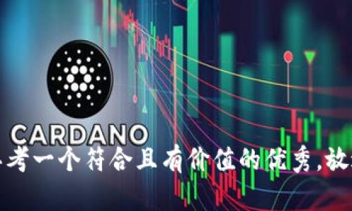 思考一个符合且有价值的优秀，放进