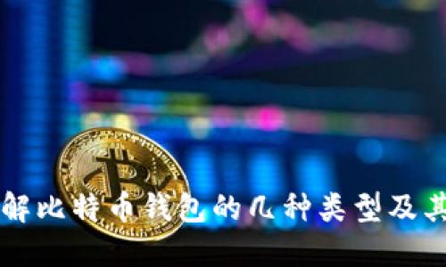 深入了解比特币钱包的几种类型及其优缺点