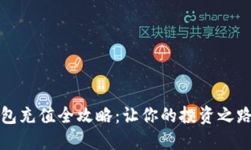 虚拟币钱包充值全攻略：让你的投资之路无缝衔接