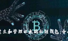 如何建立和管理以太坊私