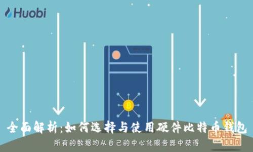 全面解析：如何选择与使用硬件比特币钱包