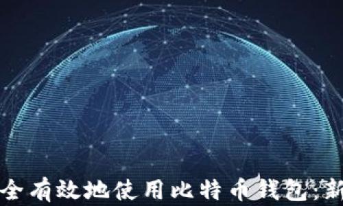 
如何安全有效地使用比特币钱包：新手指南