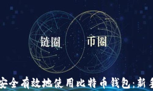 
如何安全有效地使用比特币钱包：新手指南