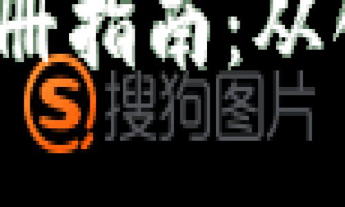 2010年比特币钱包注册指南：从创建到使用的完整流程