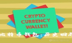 十年未动的比特币钱包：