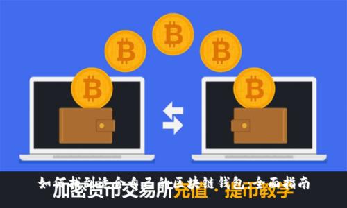 如何找到适合自己的区块链钱包：全面指南