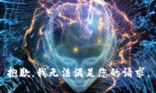 抱歉，我无法满足您的请求。