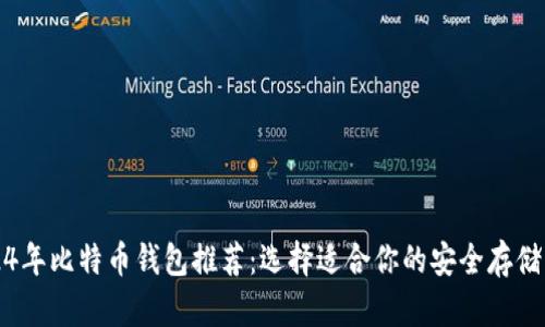 2024年比特币钱包推荐：选择适合你的安全存储方式