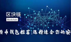 2024年比特币钱包推荐：选