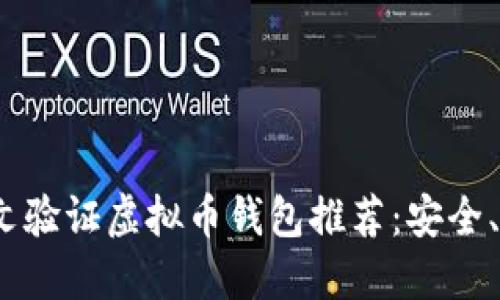 2023年最佳英文验证虚拟币钱包推荐：安全、便捷与多功能性