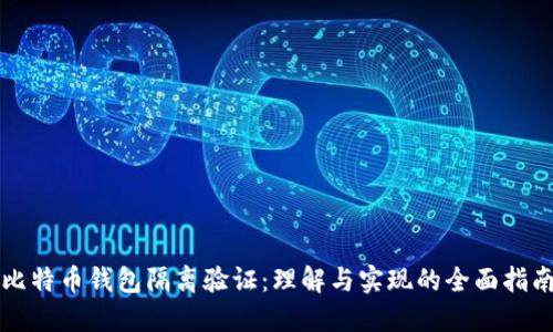 比特币钱包隔离验证：理解与实现的全面指南