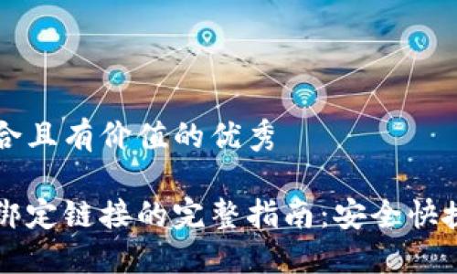 思考一个符合且有价值的优秀

以太坊钱包绑定链接的完整指南：安全快捷的操作方式