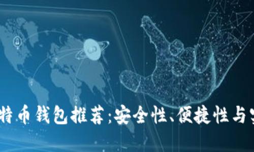 2023年最佳比特币钱包推荐：安全性、便捷性与实用性完美结合