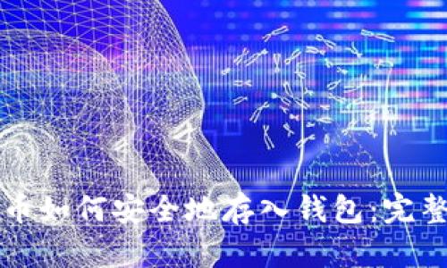 比特币如何安全地存入钱包：完整指南