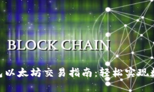 imToken钱包以太坊交易指南：轻松实现数字资产管理