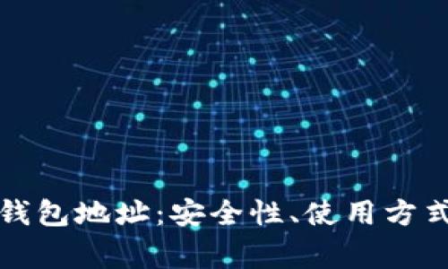 深入了解比特币钱包地址：安全性、使用方式与常见问题解答