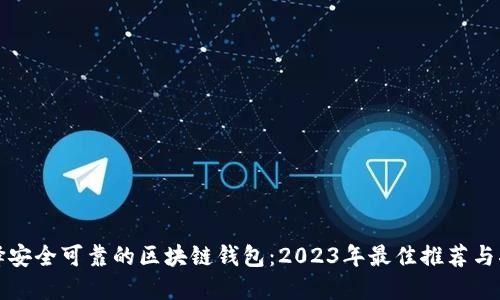 选择安全可靠的区块链钱包：2023年最佳推荐与指南