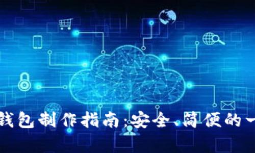 比特币纸钱包制作指南：安全、简便的一步步教学