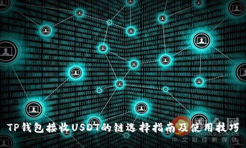 TP钱包接收USDT的链选择指南及使用技巧