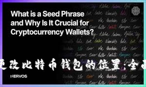 如何更改比特币钱包的位置：全面指南