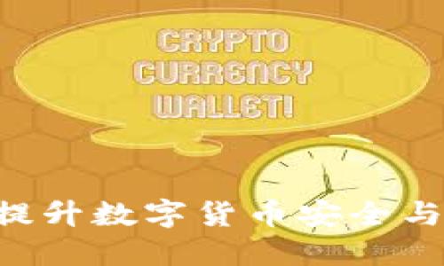 USDT共管钱包：提升数字货币安全与信任的最佳选择