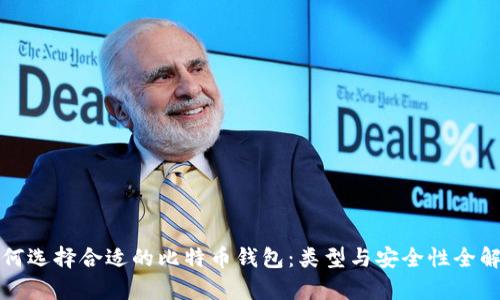 如何选择合适的比特币钱包：类型与安全性全解析