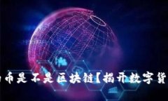 有钱包的币是不是区块链