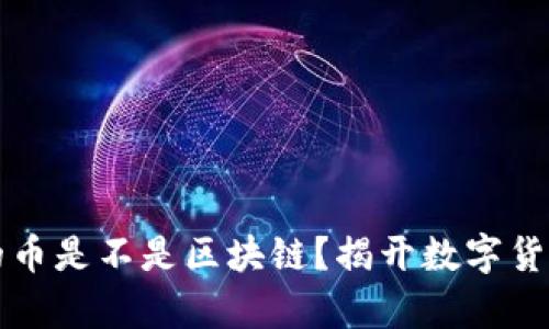 有钱包的币是不是区块链？揭开数字货币的迷雾