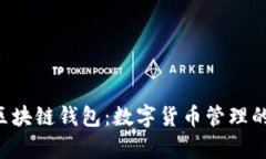三星Pay区块链钱包：数字