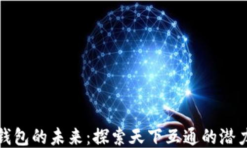 
区块链钱包的未来：探索天下互通的潜力与机遇