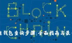 区块链钱包查询步骤：全