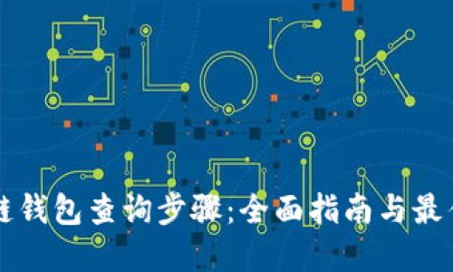区块链钱包查询步骤：全面指南与最佳实践
