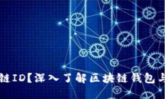 什么是区块链ID？深入了解