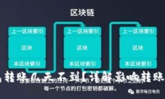 以太坊钱包转账几天不到