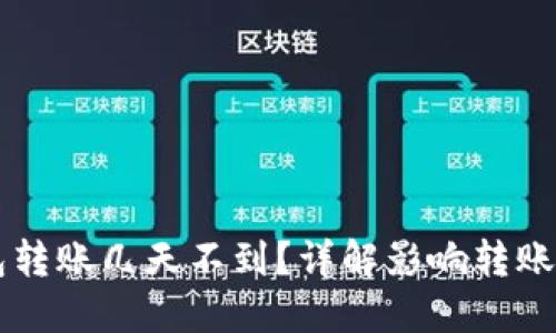 以太坊钱包转账几天不到？详解影响转账速度的因素